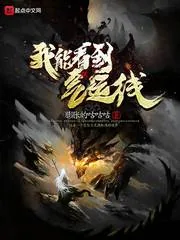《我能看到气运线》小说封面