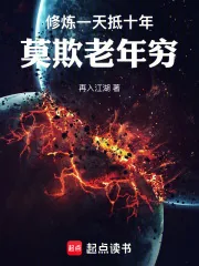 《修炼一天抵十年，莫欺老年穷》小说封面