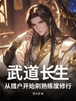 《武道长生，从猎户开始刷熟练度修行》小说封面