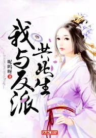 《我与反派共此生》小说封面