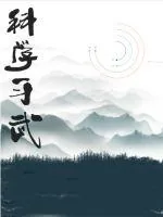 《科学习武》小说封面