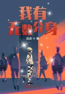 《我有无数分身》小说封面
