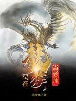 《窝在龙族当老师》小说封面