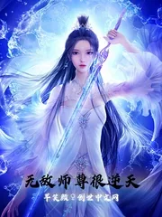 《无敌师尊很逆天》小说封面