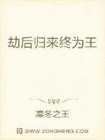 《劫后归来终为王》小说封面