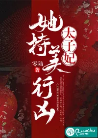 《太子妃她持美行凶》小说封面
