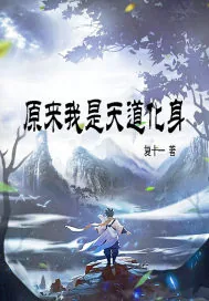 《原来我是天道化身》小说封面