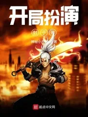 《开局扮演封于修》小说封面