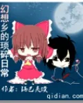 《幻想乡的琐碎日常》小说封面