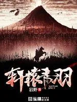 《轩辕青羽》小说封面