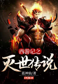《西游记之灭世传说》小说封面