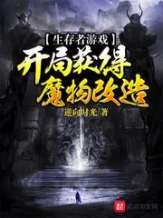 《生存者游戏：开局获得魔物改造》小说封面