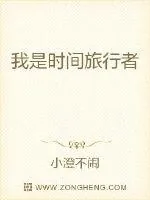 《我是时间旅行者》小说封面