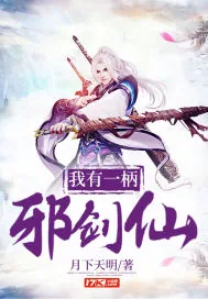 《我有一柄邪剑仙》小说封面