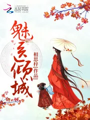《魅医倾城》小说封面