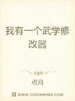 《我有一个武学修改器》小说封面