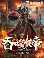 《吞噬妖帝》小说封面