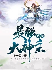《最强大神主系统》小说封面