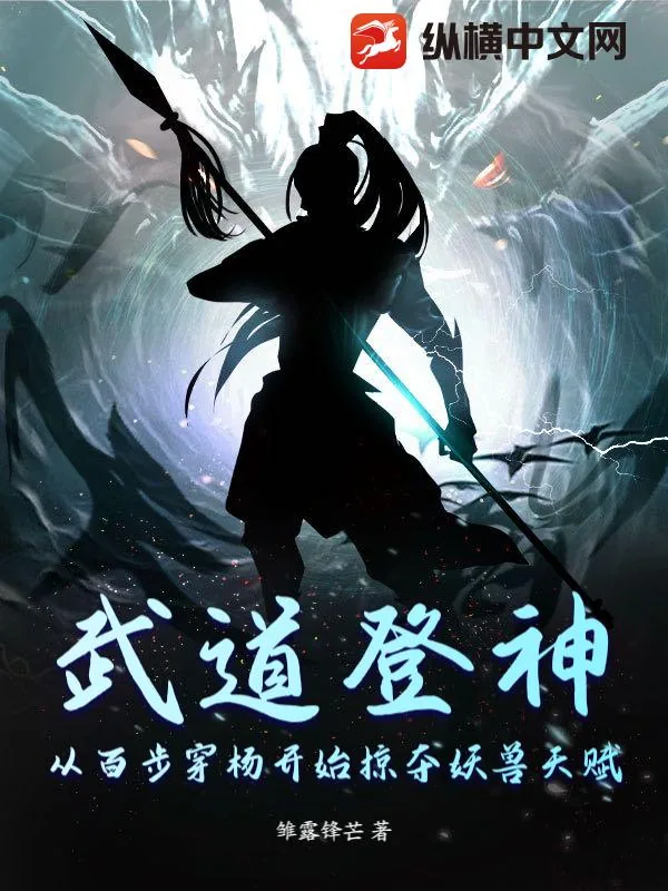 《武道登神：从百步穿杨开始掠夺妖兽天赋》小说封面
