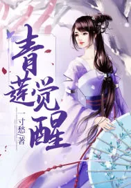 《青莲觉醒》小说封面