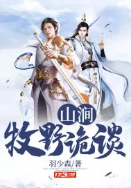 《山涧牧野诡谈》小说封面