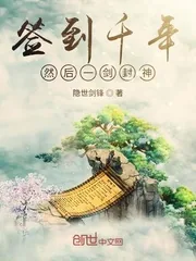 《签到千年然后一剑封神》小说封面