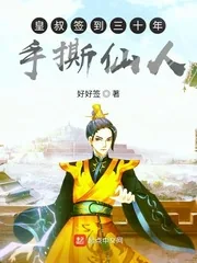 《皇叔签到三十年手撕仙人》小说封面