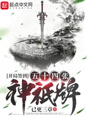 《开局签到五十四张神祇牌》小说封面