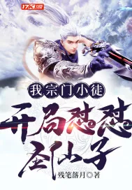 《我宗门小徒开局怼怼圣仙子》小说封面