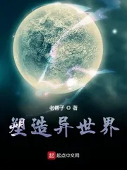 《塑造异世界》小说封面