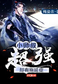 《小师叔超强却有拖延症》小说封面