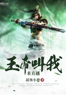 《玉帝叫我来直播》小说封面