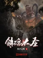 《镇魂大圣》小说封面