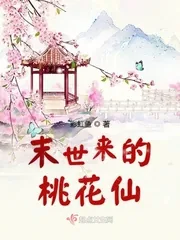 《末世来的桃花仙》小说封面