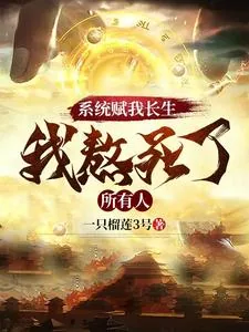 《系统赋我长生，我熬死了所有人》小说封面