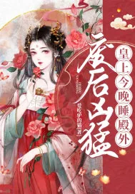《废后凶猛：皇上今晚睡殿外》小说封面