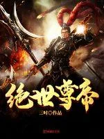 《绝世尊帝》小说封面