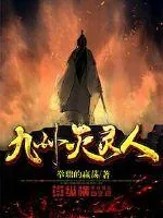 《九州灭灵人》小说封面