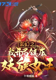 《玄幻之我开局镇压妖族女王》小说封面