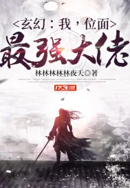 《玄幻：我，位面最强大佬》小说封面