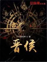 《晋侯》小说封面