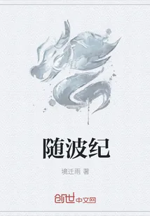 《随波纪》小说封面
