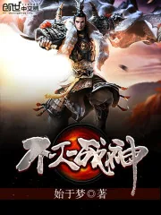 《不灭战神》小说封面