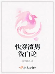 《快穿渣男洗白论》小说封面