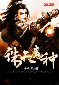 《诛天魔种》小说封面