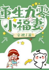《重生九零小福妻》小说封面