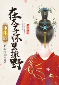 《重生后在太子怀里撒野》小说封面