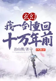 《玄幻：我一剑重回十万年前》小说封面