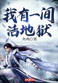 《我有一间活地狱》小说封面