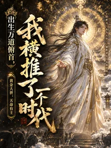 《出生万道俯首，我横推了一个时代》小说封面